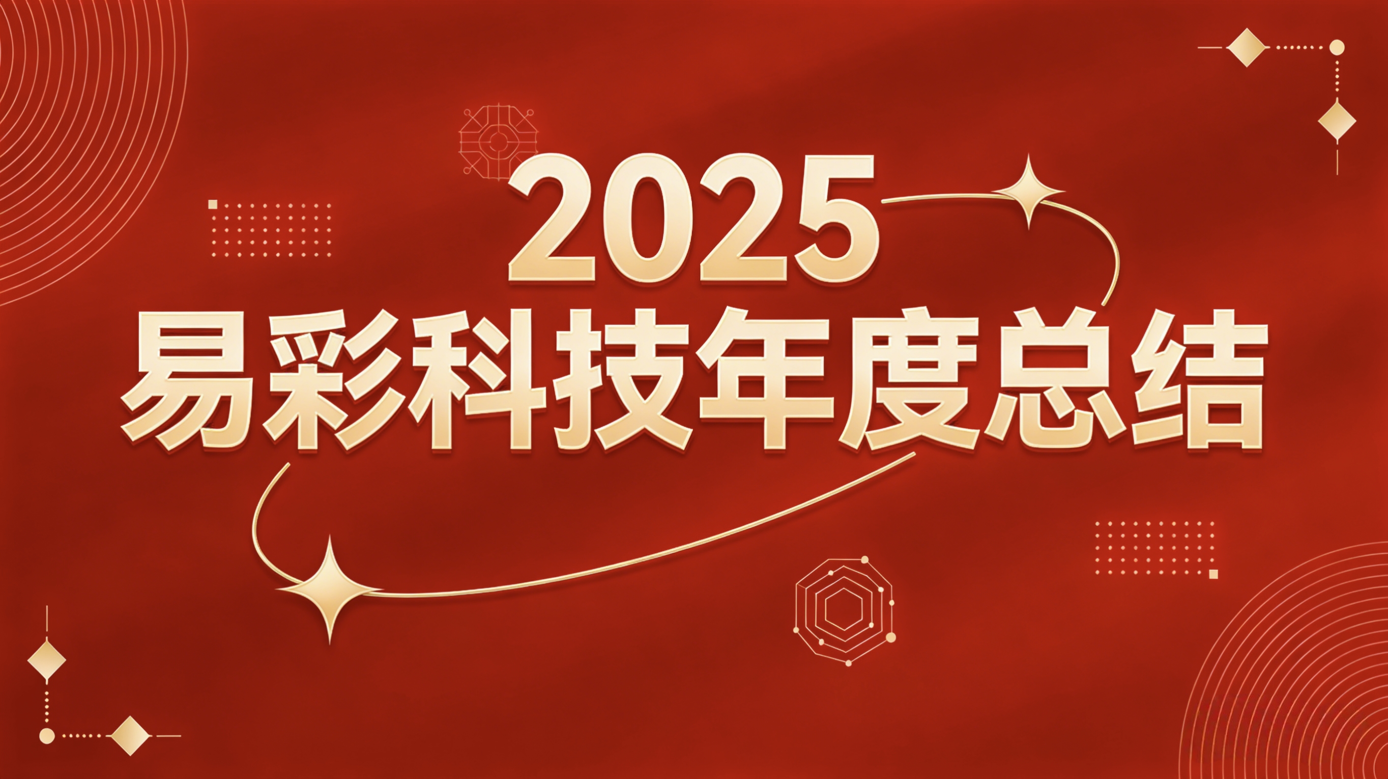 The Must-Win Battle 易彩科技发布四大核心产品矩阵，以“视觉+AI”重构工贸转型路